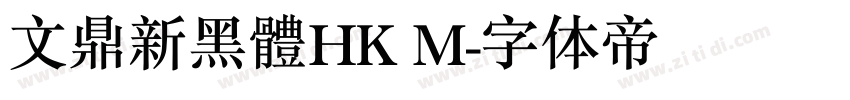 文鼎新黑體HK M字体转换 文鼎新黑體HK M字体转换